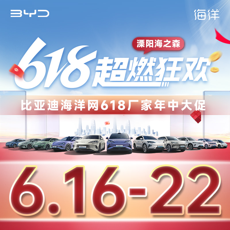 6.22 比亞迪海洋網(wǎng)618超燃派送 618廠家年中大促—溧陽(yáng)海之森站